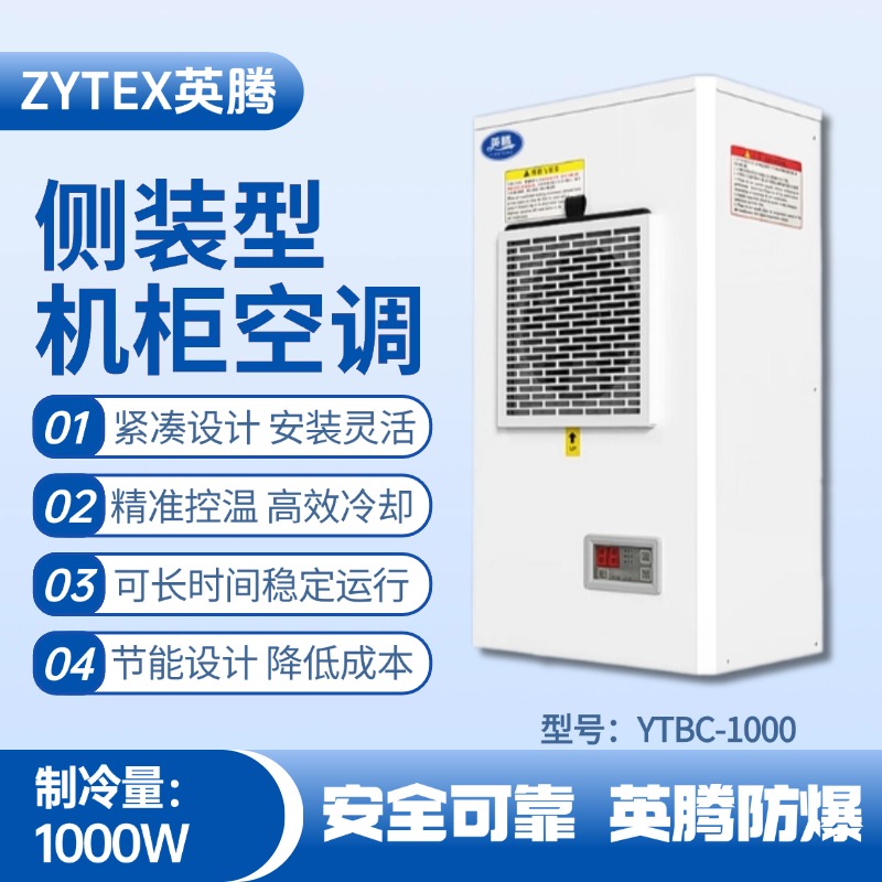 YTBC-1000側(cè)裝機(jī)柜空調(diào) 消防檢查站使用